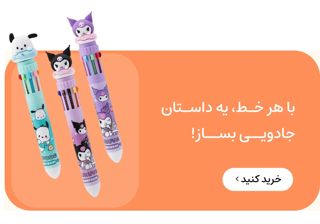 لوازم تحریر فانتزی