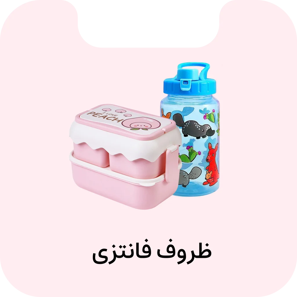 ظروف فانتزی