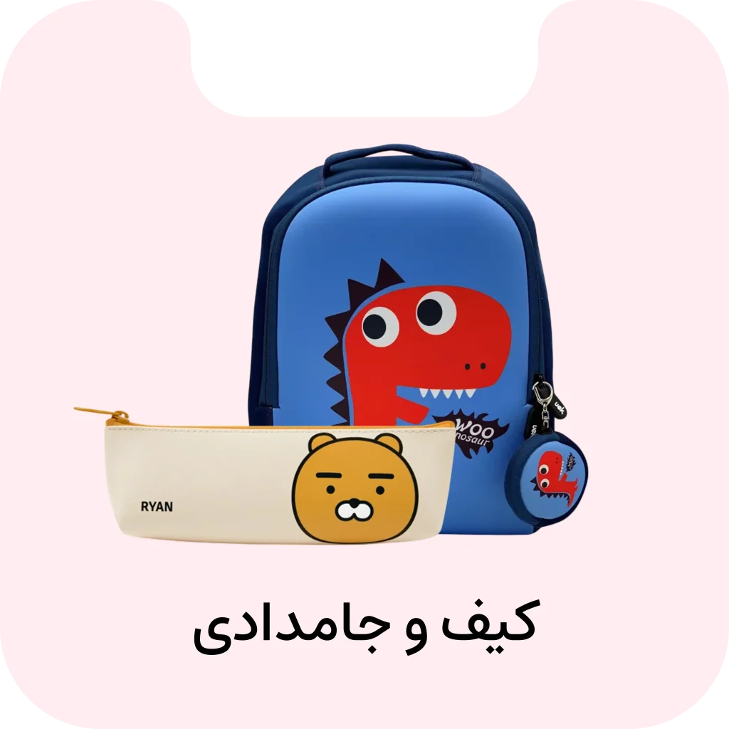 کیف و جامدادی